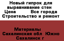 Новый гипрок для выравнивание стен › Цена ­ 250 - Все города Строительство и ремонт » Материалы   . Сахалинская обл.,Южно-Сахалинск г.